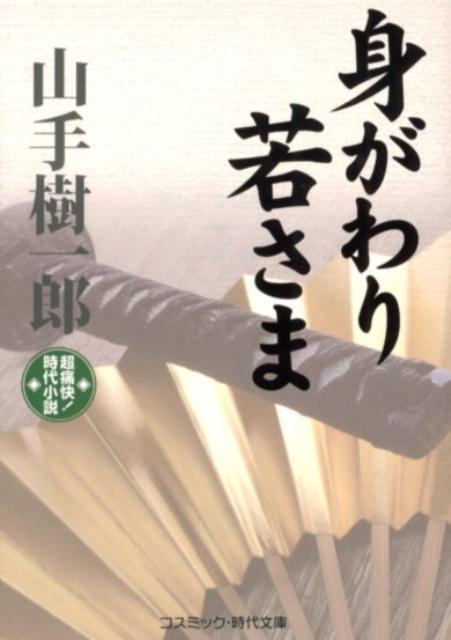 身がわり若さま