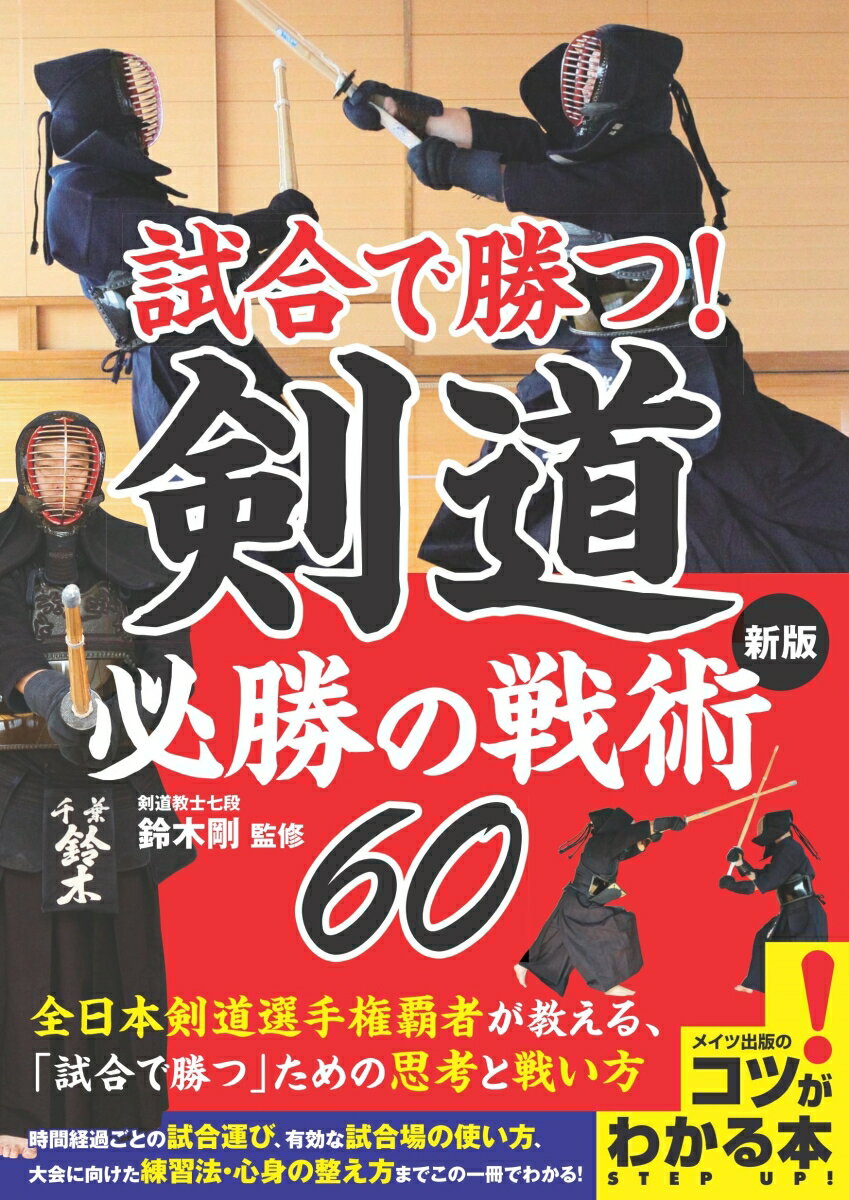 試合で勝つ! 剣道 必勝の戦術60 新版 [ 鈴木 剛 ]