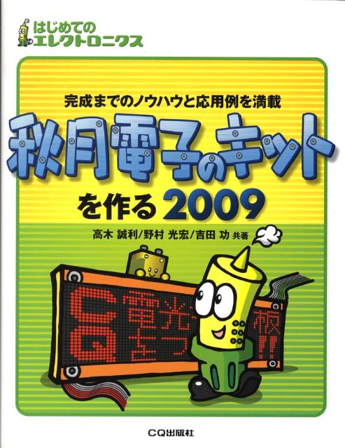 秋月電子のキットを作る（2009）