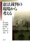 憲法裁判の現場から考える [ 奥平康弘 ]