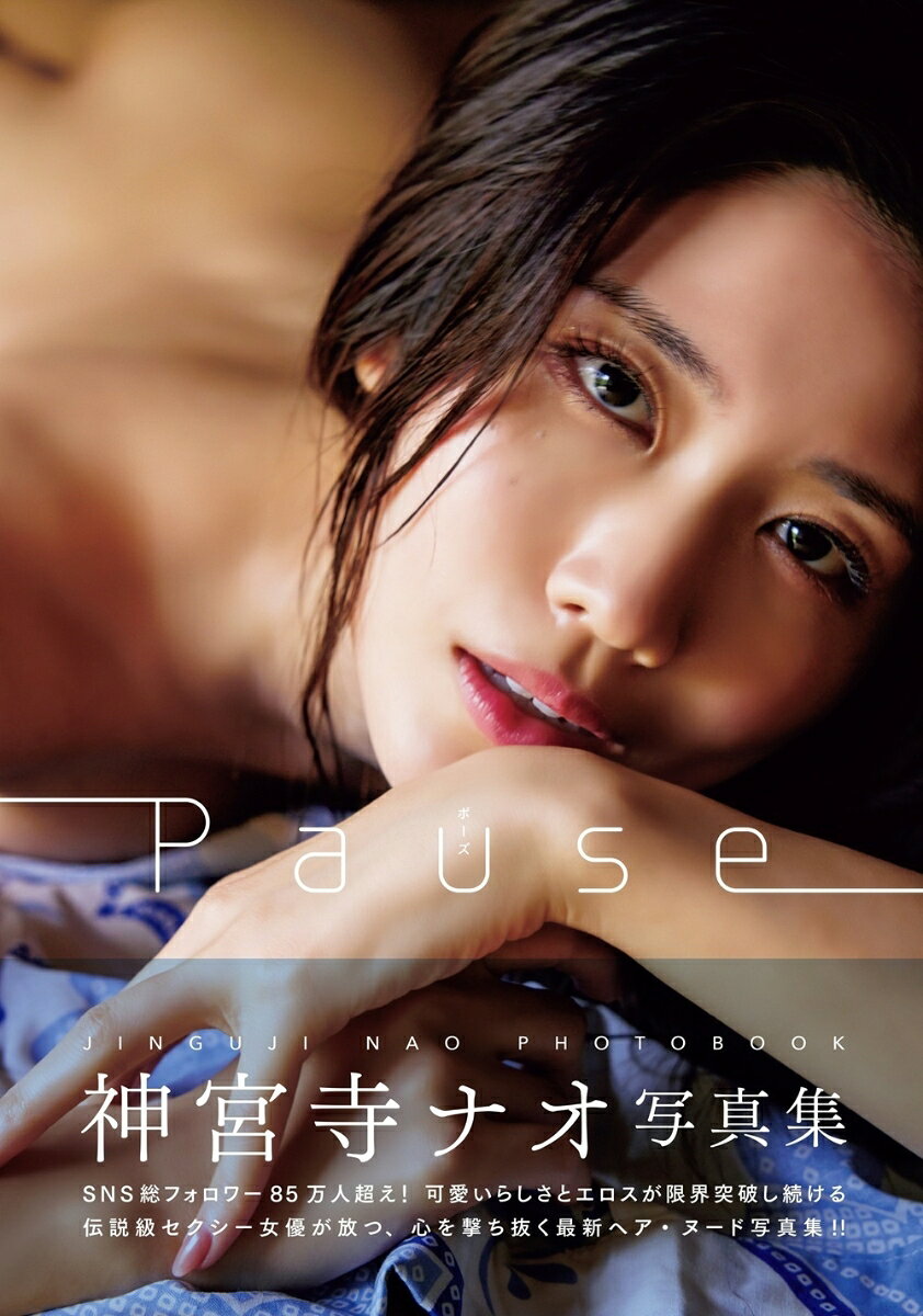 Pause　神宮寺ナオ写真集 [ 富田恭透 ]