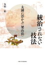 統治されない技法 太湖に浮かぶ〈梁山泊〉 [ 太田 出 ]