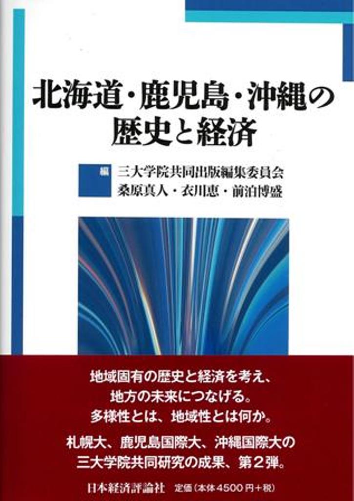 北海道・鹿児島・沖縄の歴史と経済