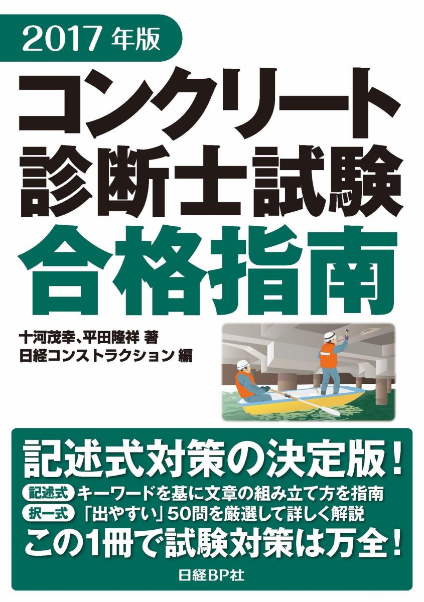 2017年版 コンクリート診断士試験合格指南