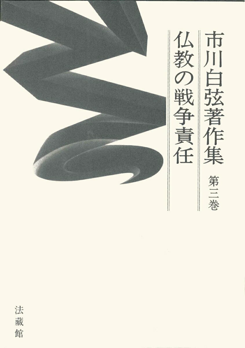 市川白弦著作集（第三巻）