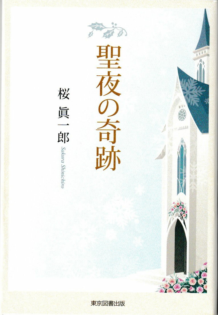 聖夜の奇跡 [ 桜眞一郎 ]