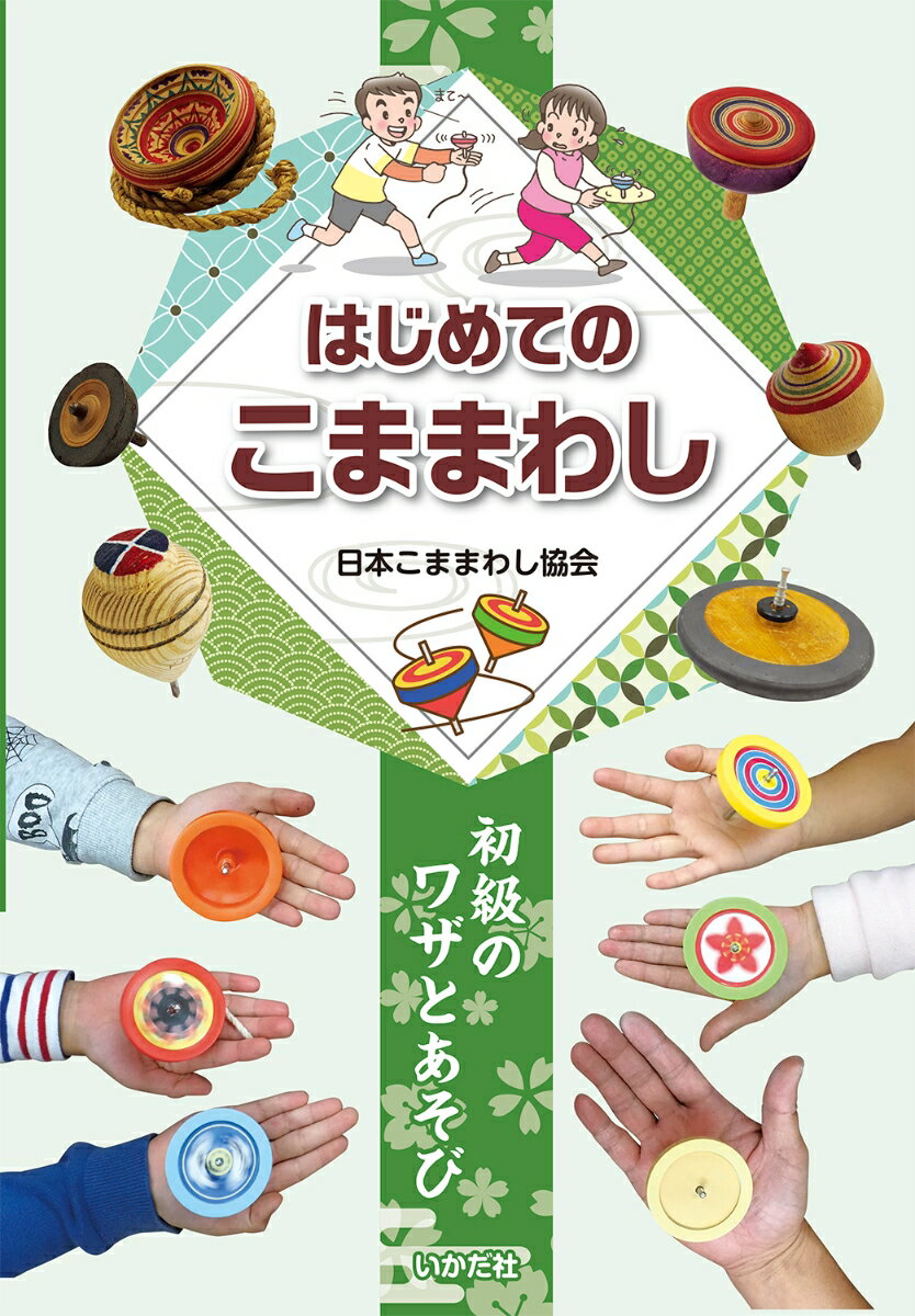 [図書館版]はじめてのこままわし 初級のワザとあそび