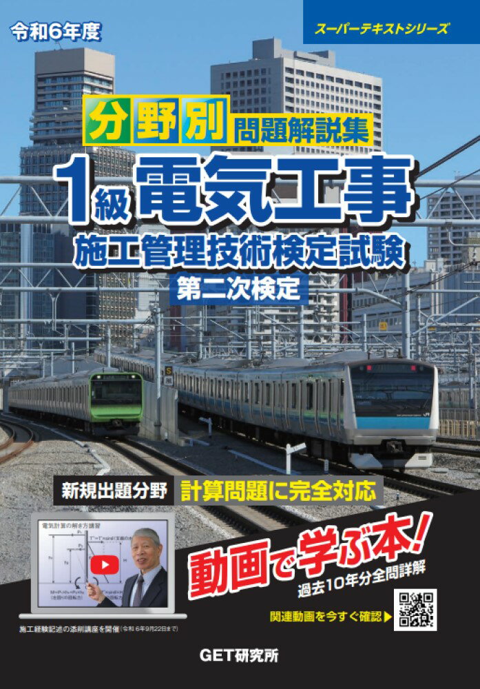 令和6年度 分野別 問題解説集 1級電気工事施工管理技術検定試験 第二次検定