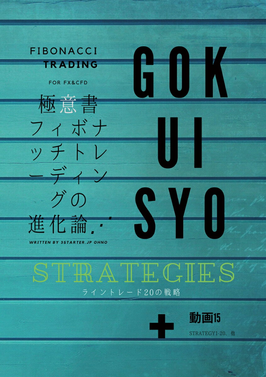 極意書 STRATEGIES