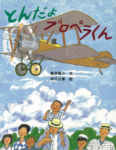 【バーゲン本】とんだよプロペラくん