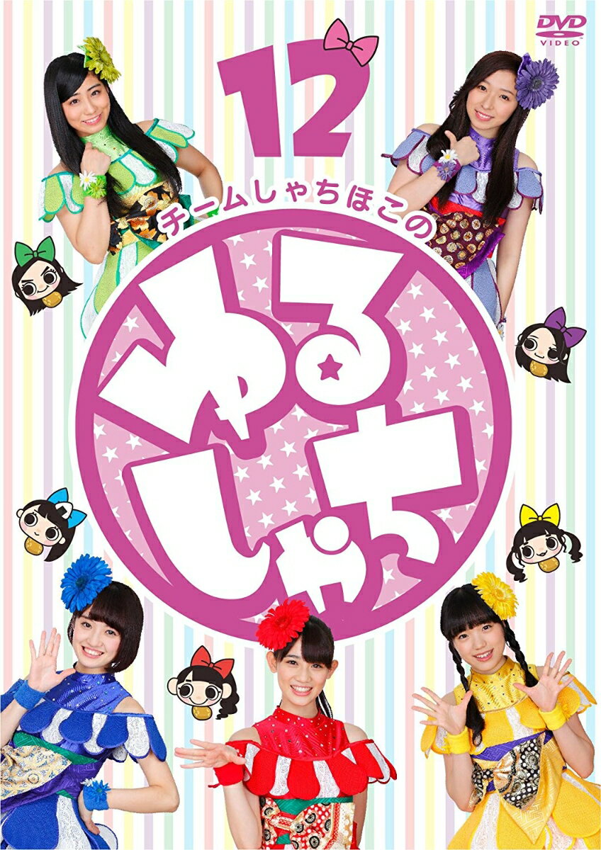 チームしゃちほこの ゆるしゃち 12 [DVD]