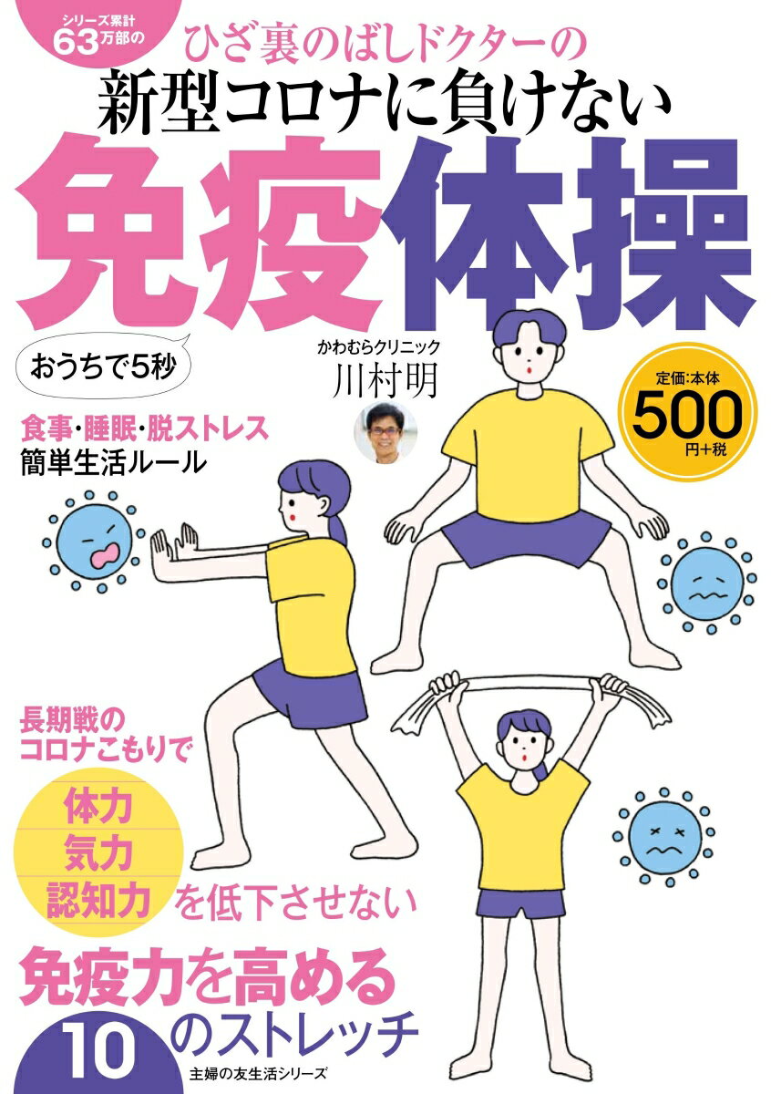 ひざ裏のばしドクターの新型コロナに負けない免疫体操