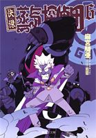 快傑蒸気探偵団 6巻