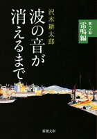 沢木耕太郎『波の音が消えるまで 第2部』表紙