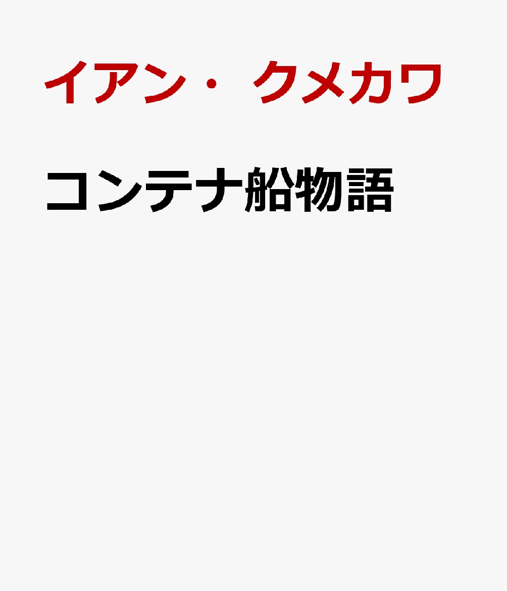 コンテナ船物語