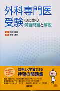 外科専門医受験のための演習問題と解説