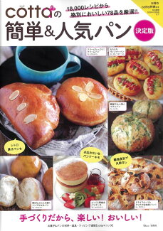cottaの簡単&人気パン 決定版の表紙