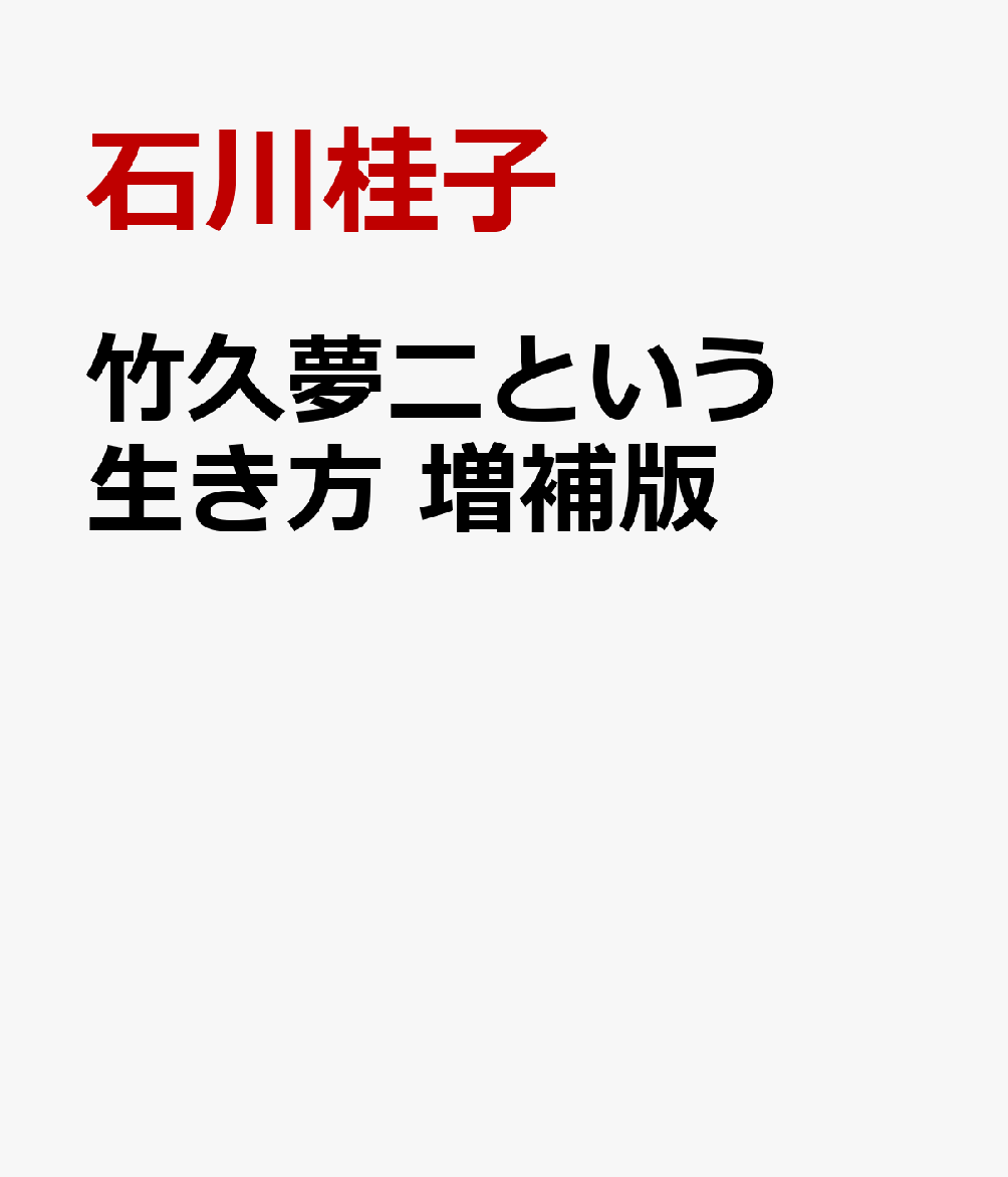 竹久夢二という生き方 増補版