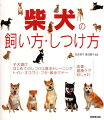 子犬を迎える前の準備からパピートレーニング、基本のしつけ、トラブル対処法、食事と健康管理まで、柴犬を飼うために必要なことをわかりやすく紹介。