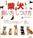 柴犬の飼い方・しつけ方 [ 松本啓子 ]