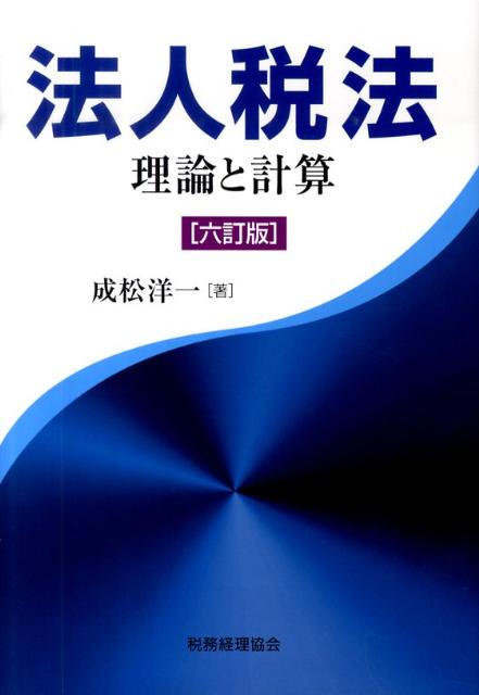 法人税法6訂版