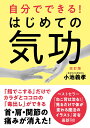 自分でできる！はじめての気功 小池 義孝