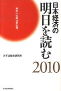日本経済の明日を読む（2010）