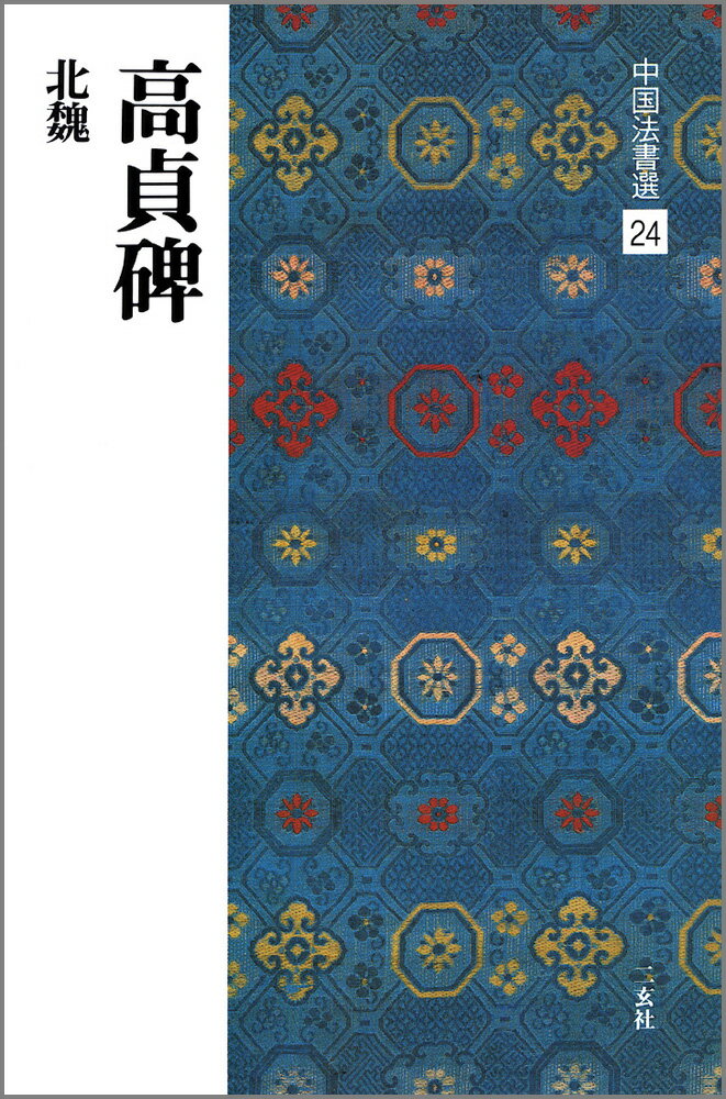 中国法書選（24） 高貞碑