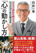 2023WBC侍ジャパンヘッドコーチが伝える 「心」の動かし方