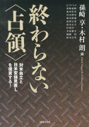 終わらない〈占領〉