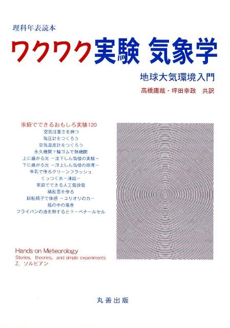 ワクワク実験気象学