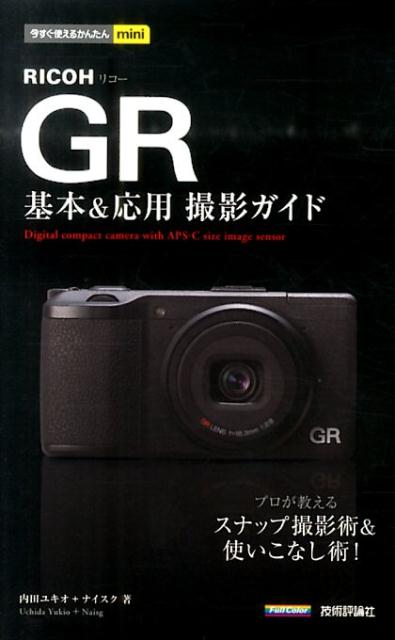 RICOH GR基本＆応用撮影ガイド （今すぐ使えるかんたんmini） 内田ユキオ