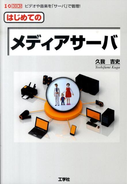 はじめてのメディアサーバ
