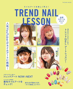 TREND　NAIL　LESSON （タツミムック）