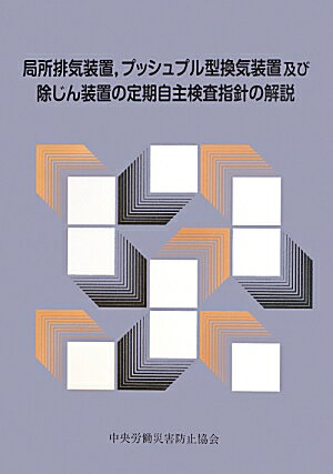 局所排気装置，プッシュプル型換気装置及び除じん装置の定期自主検査指針の解説第4版