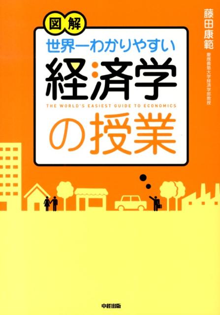 図解世界一わかりやすい経済学の授業