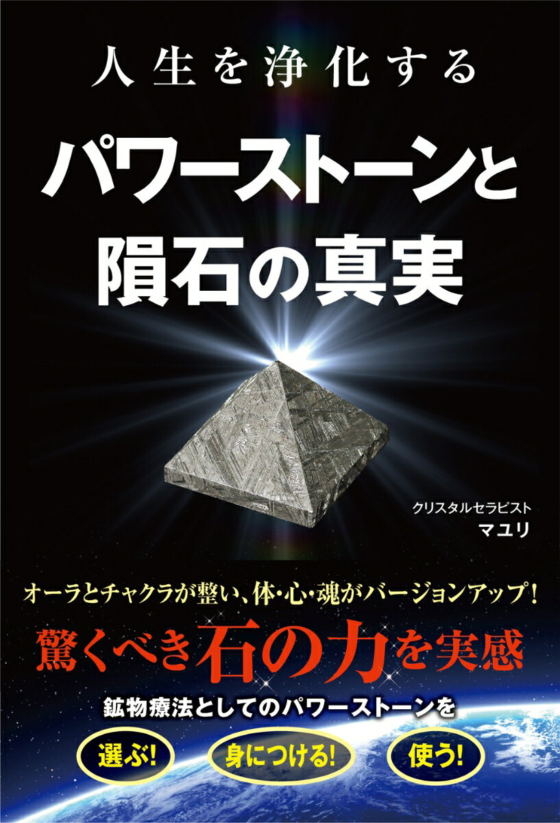 人生を浄化する　パワーストーンと隕石の真実