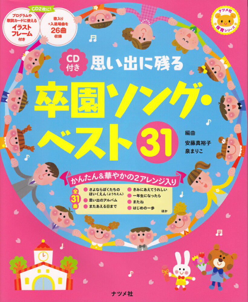 思い出に残る卒園ソング・ベスト31 かんたん＆華やかの2アレンジ入り （ナツメ社保育シリーズ） [ 安藤真裕子 ]