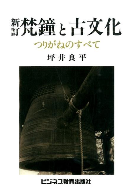OD＞梵鐘と古文化新訂　OD版 つりがねのすべて [ 坪井良平 ]