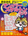 段位認定ナンバースケルトンランド (白夜ムック 739)