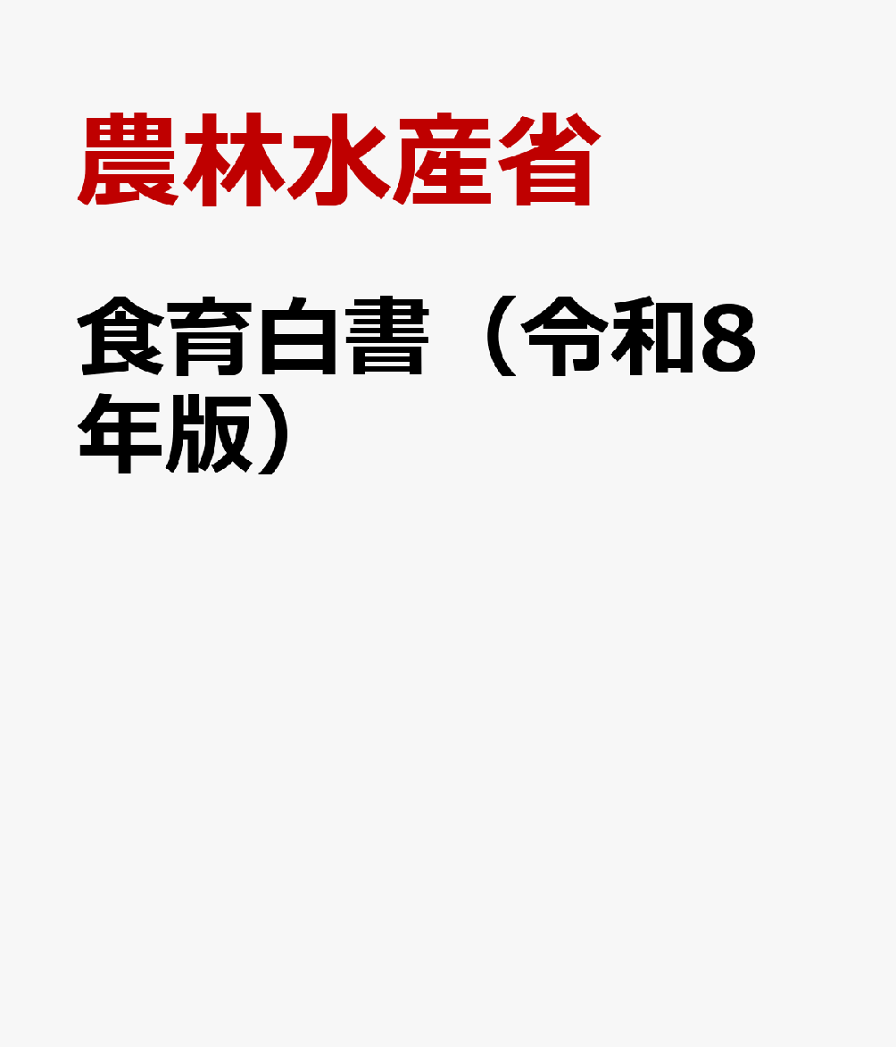 食育白書（令和8年版）