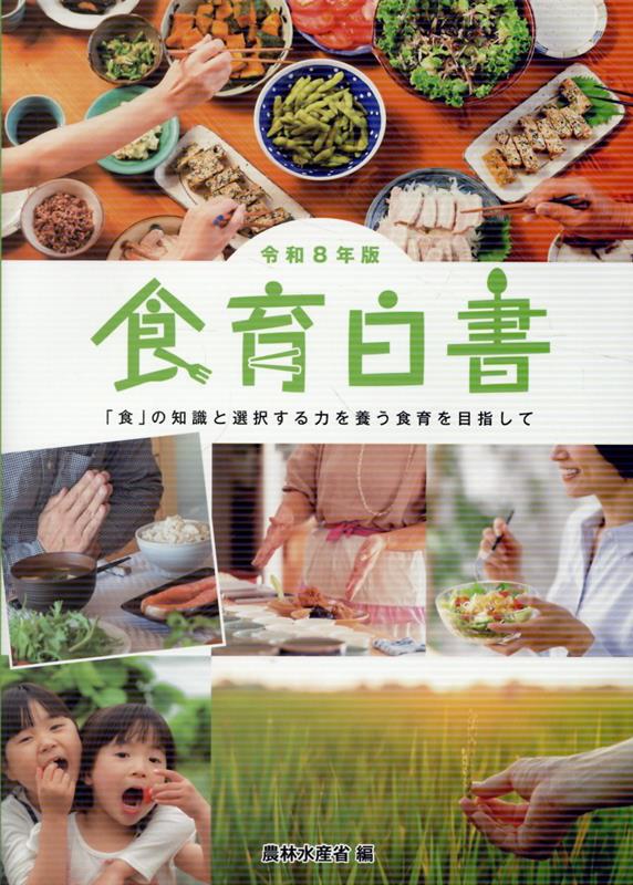食育白書 令和8年版