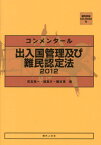 コンメンタール出入国管理及び難民認定法（2012） [ 児玉晃一 ]