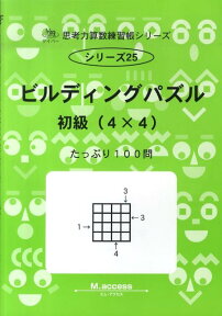 ビルディングパズル（初級（4×4）） たっぷり100問 （サイパー思考力算数練習帳シリーズ） [ M．access ]