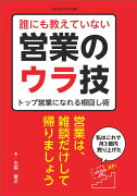 【POD】誰にも教えていない営業のウラ技　-トップ営業になれる根回し術ー