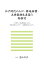 【POD】江戸時代の人口・耕地面積・主要穀物生産高の再検討ー江戸時代・明治維新期における農民の摂取エネルギー・穀物摂取量にもとづくー