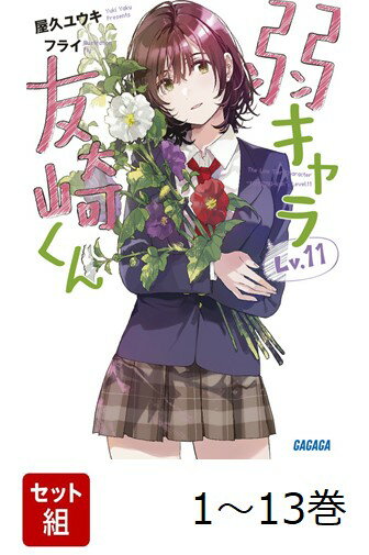 【全巻】 「弱キャラ友崎くん」シリーズ 13冊セット (ガガガ文庫)