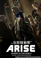 攻殻機動隊ARISE 4＜最終巻＞