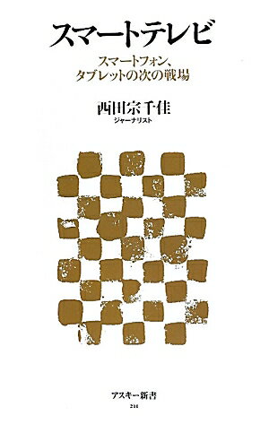 スマートテレビ　スマートフォン、タブレットの次の戦場