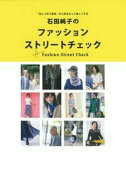 石田純子のファッションストリートチェック